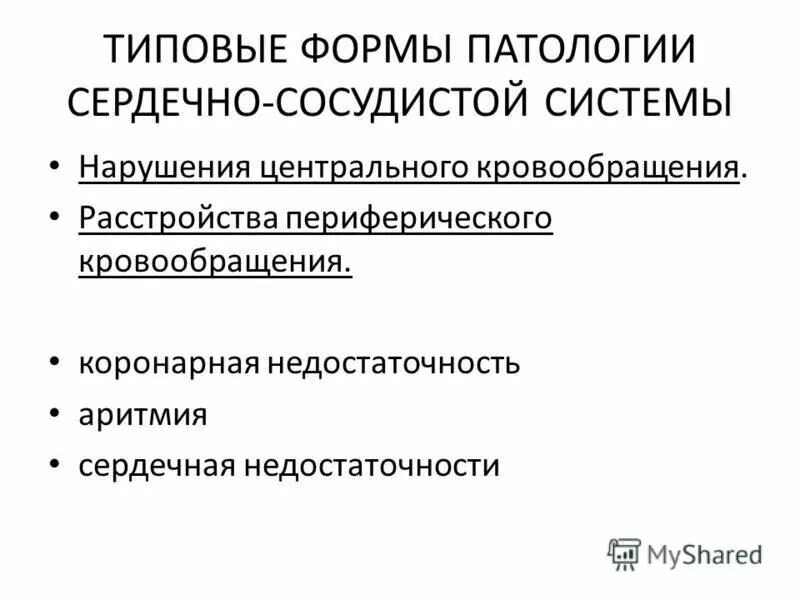 Патология ад. Формы нарушения центрального кровообращения. Патология центрального кровообращения. Патологии ад.