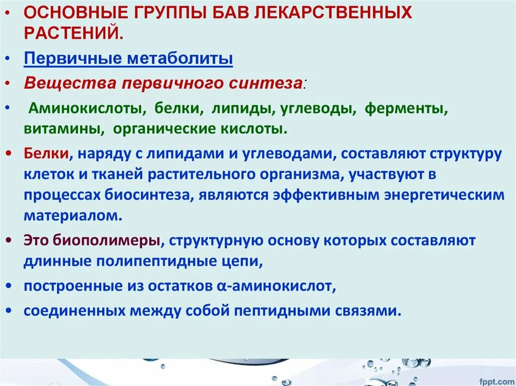 Основные группы БАВ. Биологически активные вещества лекарственных растений. Характеристика основных групп биологически активных веществ. Биологические активные вещества лекарственных растений.