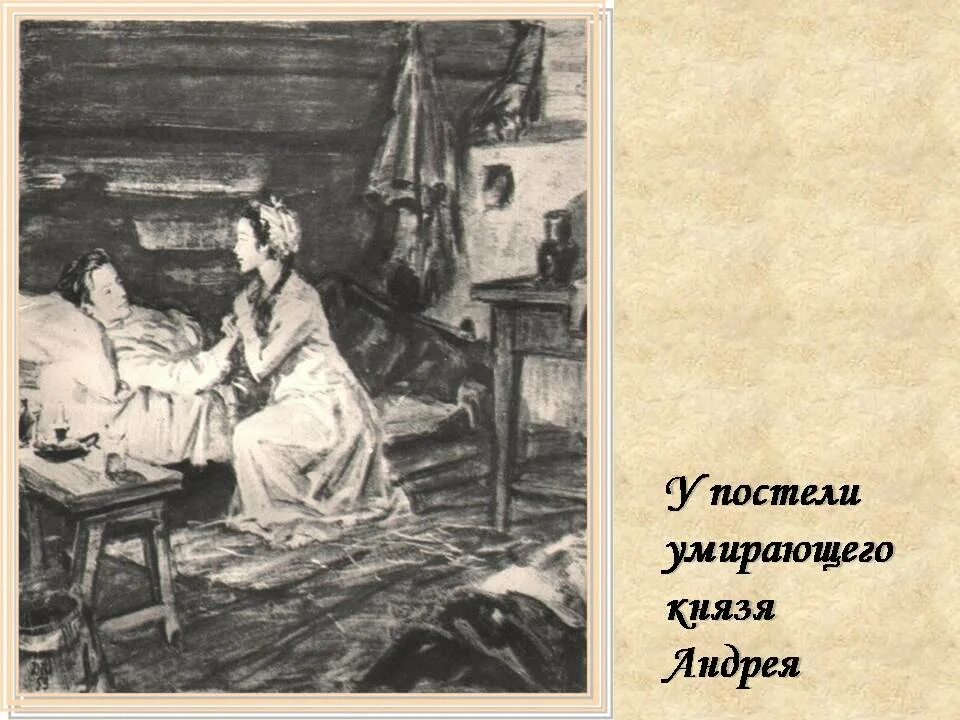 Наташа у постели Андрея. Наташа у постели князя Андрея. Наташа у постели раненого князя Андрея. Наташа Ростова у постели Андрея Болконского. Наташа ростова и раненые