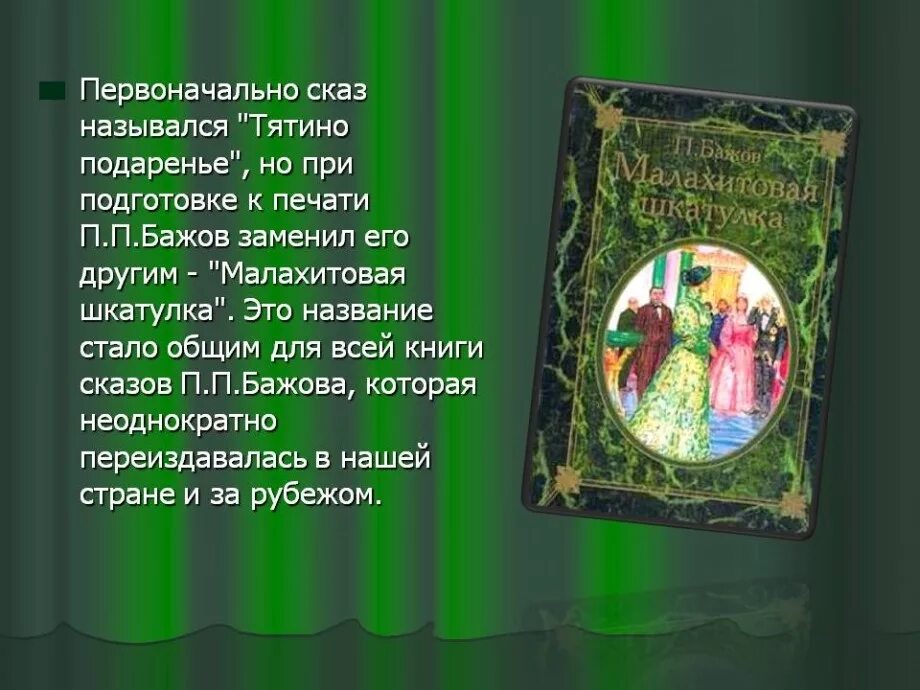 Бажов автор сборника сказов. «Малахитовая шкатулка». Уральские сказы. П. П. Бажов. «Малахитовая шкатулка» п.п. Бажова. Бажов сказы Малахитовая шкатулка.