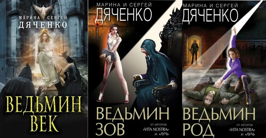 Ведьмин век книга. Ведьмин род дьяченко. Ведьмин век аудиокнига. Ведьмин век книга. Ведьмин век аудиокнига.