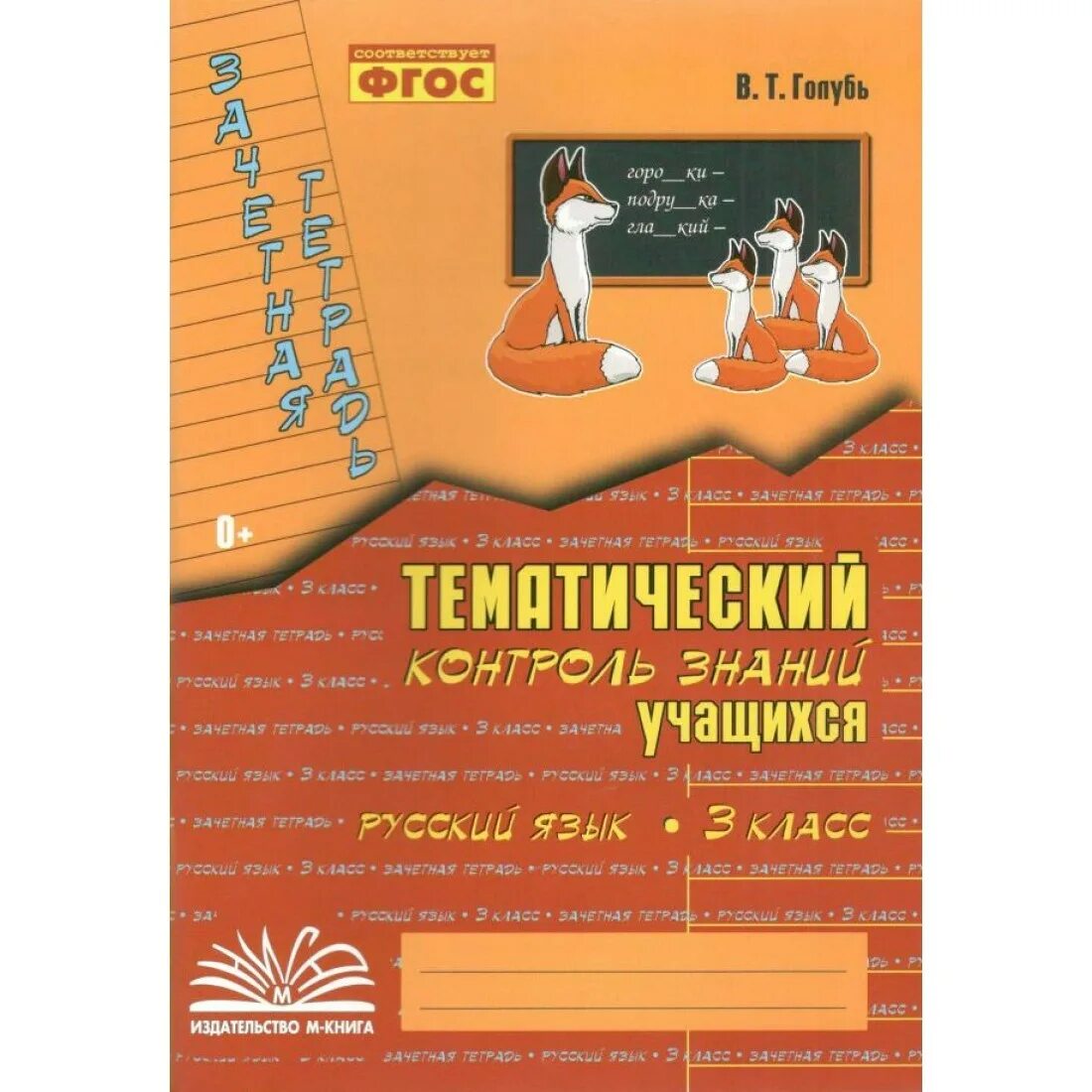 Тематический контроль голубь 3 класс страница. Голубь т.в тематический контроль знаний учащихся 3 класс. валентина голубь - математика. 2 класс. зачетная тетрадь. зачетная тетрадь голубь. тематический контроль знаний учащихся математика 1 класс.
