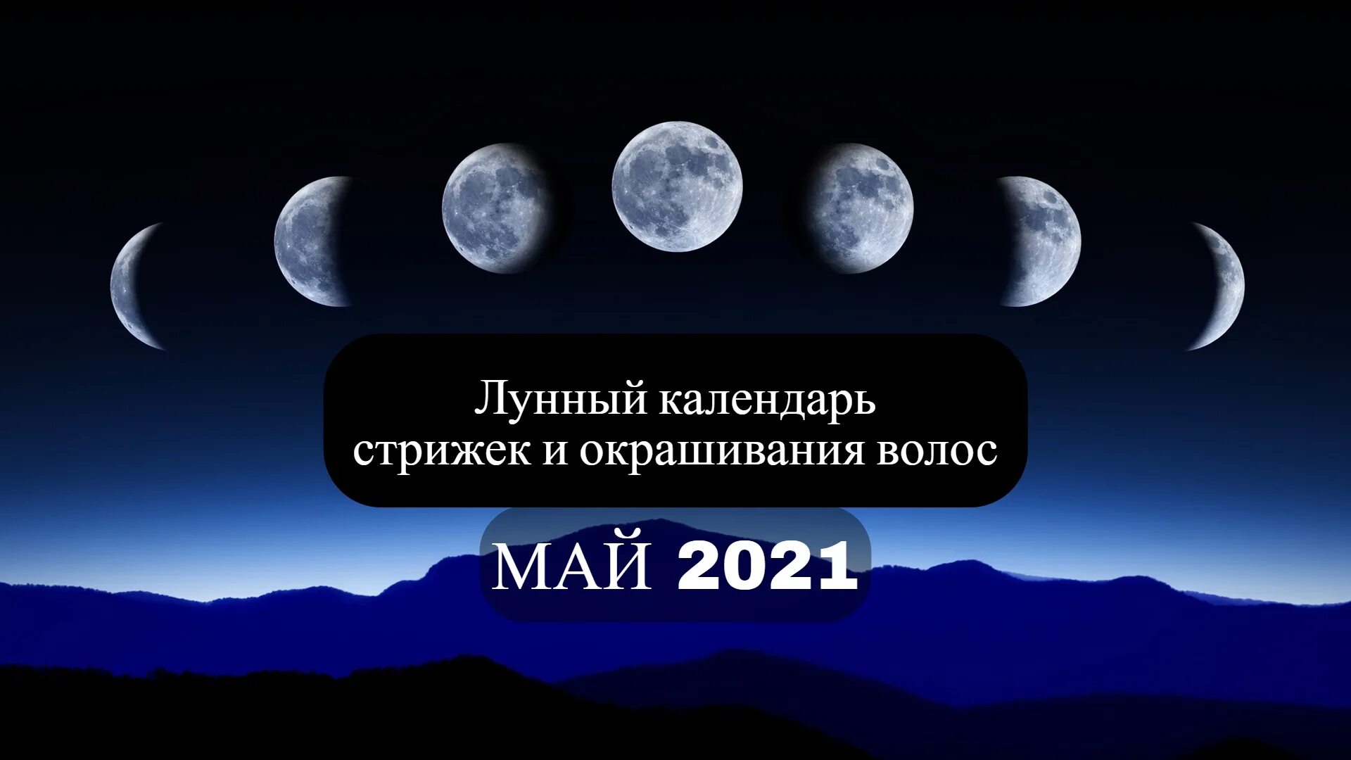 Растущая луна в мае. Фазы Луны. Лунный календарь. Лнный Алендарь стрижек. Фаза Луны прическа.