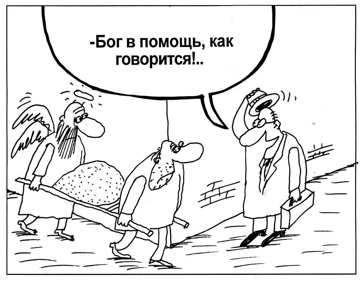 Помощь бога в работе. Бог карикатура. бог в помощь. социальная помощь карикатура. карикатура бог в помощь.