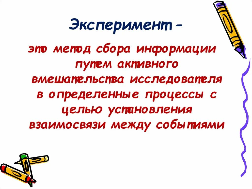 Метод активного эксперимента. Метод эксперимента. методы сбора информации эксперимент. метод активного вмешательства исследователя. сбор информации эксперимент пример.