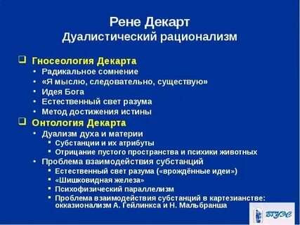 Рационализм и дуализм декарта