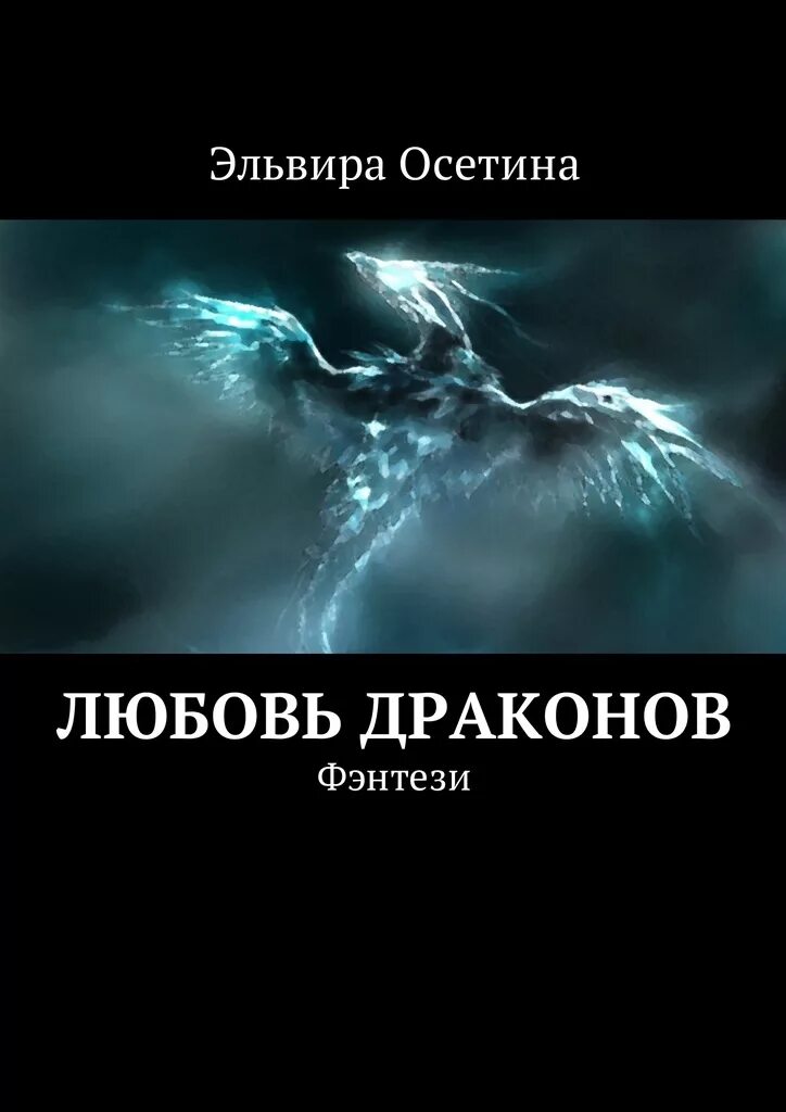 Читать книгу про драконов и любовь. Любовь драконов. Дракон любви. Книги о любви и о драконах.