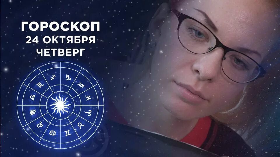 Астрологический прогноз программе доброе утро. Гороскоп 1 канал. гороскоп первый канал доброе. астролог с 1 канала.