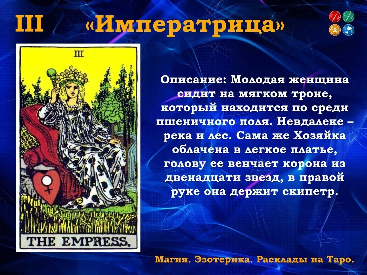 Карта императрица таро уэйта. Карта императрица таро уэйта. Старший аркан императрица. 3 аркан императрица таро уэйта. Карта императрица таро уэйта.