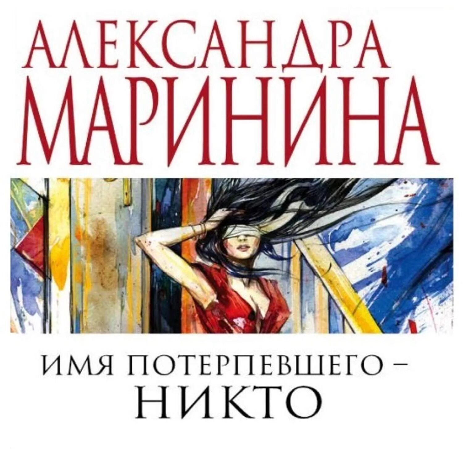 Маринина книги имя потерпевшего никто. Маринина.