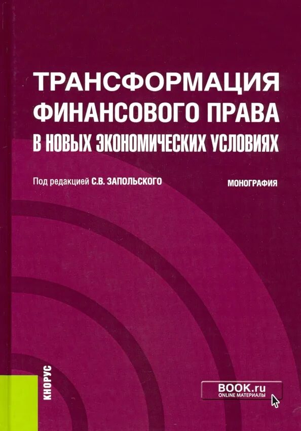 Кнорус монография. Финансовая трансформация. монография. книга монография. финансовое право практикум.
