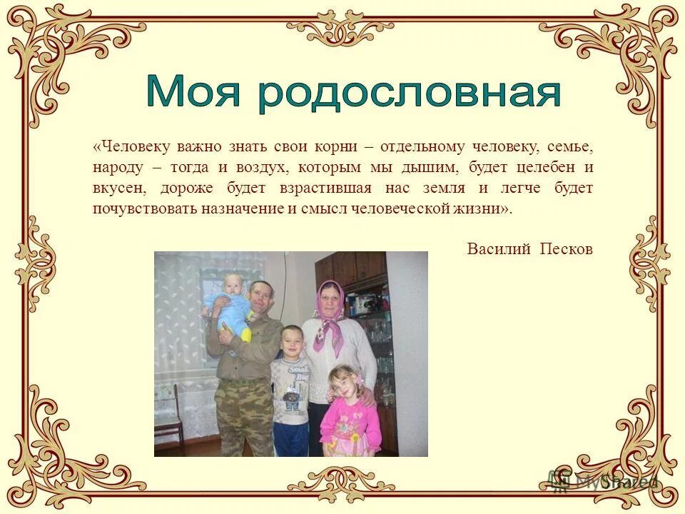 Моя родословная. Родословная моей семьи. Презентация семья года. Моя семья моя родословная.