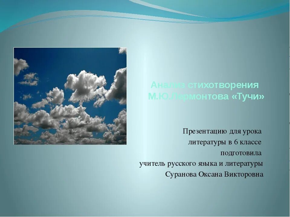 Стихотворение тучи. Тучи Лермонтова. Стих Лермонтова тучи. Стихотворение тучи 6 класс. Образ стихотворения тучи