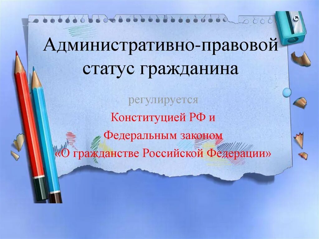 Правовой статус гражданина РФ. Гражданство РФ.. Административный правовой статус граждан РФ. Статус административно-правовой статус. Административно-правовой статус гражданина статус.