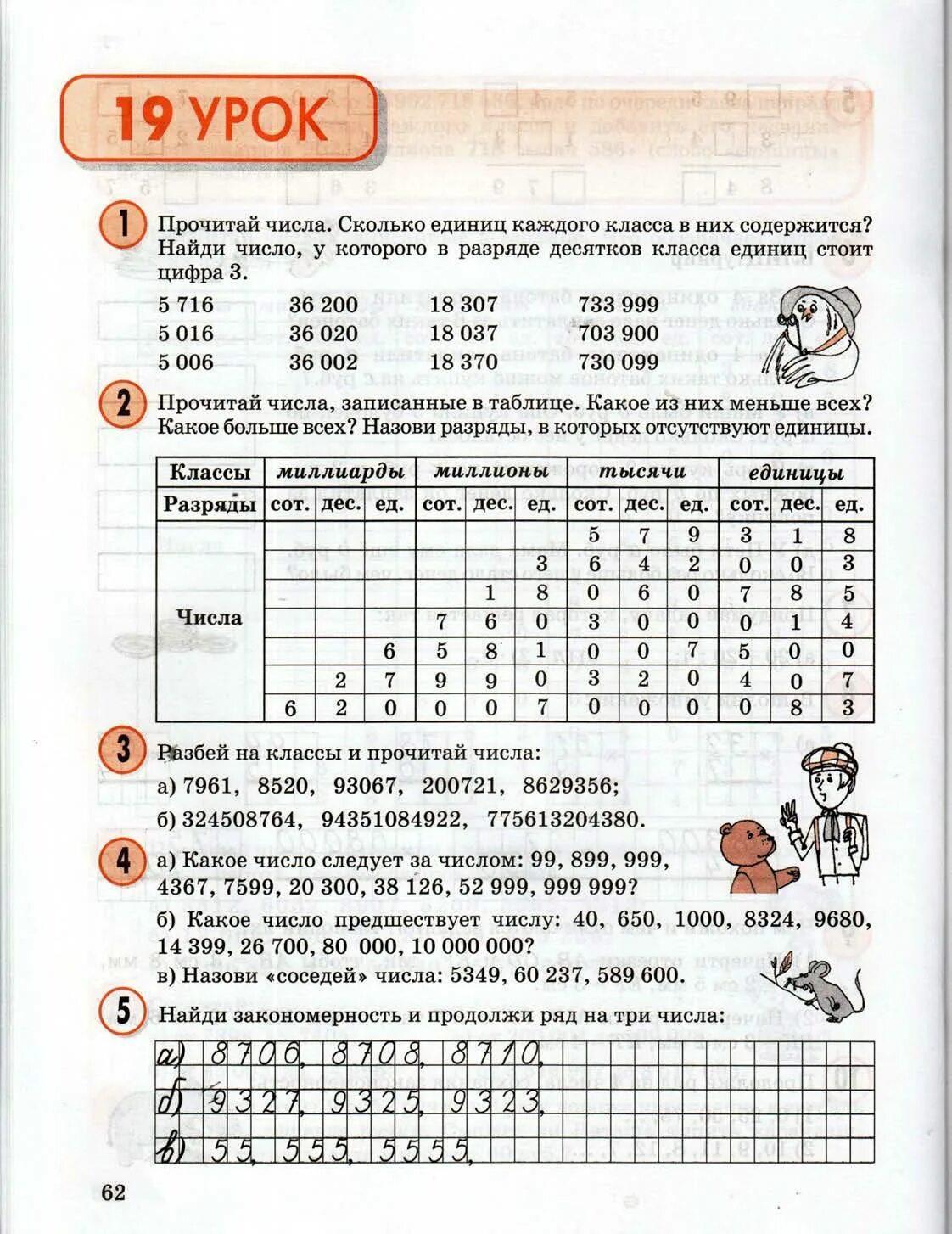 Матика 3 класс петерсон. Разряды чисел задания. Задания на разряды и классы чисел для 4 класса. Таблица разрядов и классов 3 класс математика Петерсон. Таблица многозначных чисел 3 класс Петерсон.