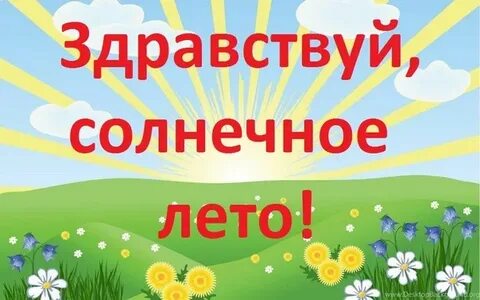 Здравствуй солнечный вот и встретились