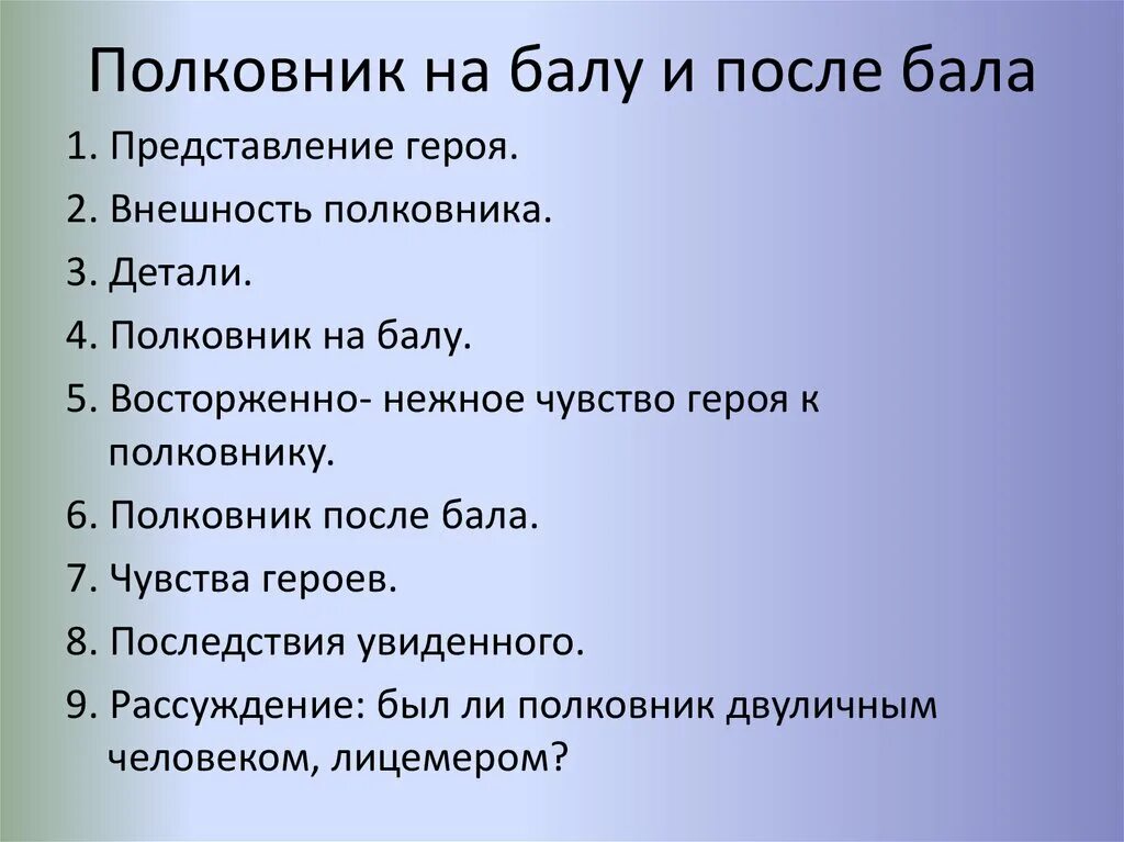 После бала полковник после бала. После бала презентация. Внешность полковника на балу и после бала. Поведение полковника на балу.