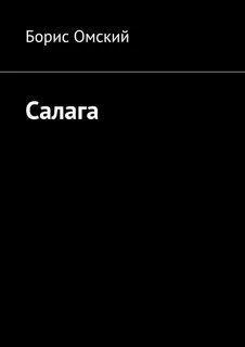 Салага