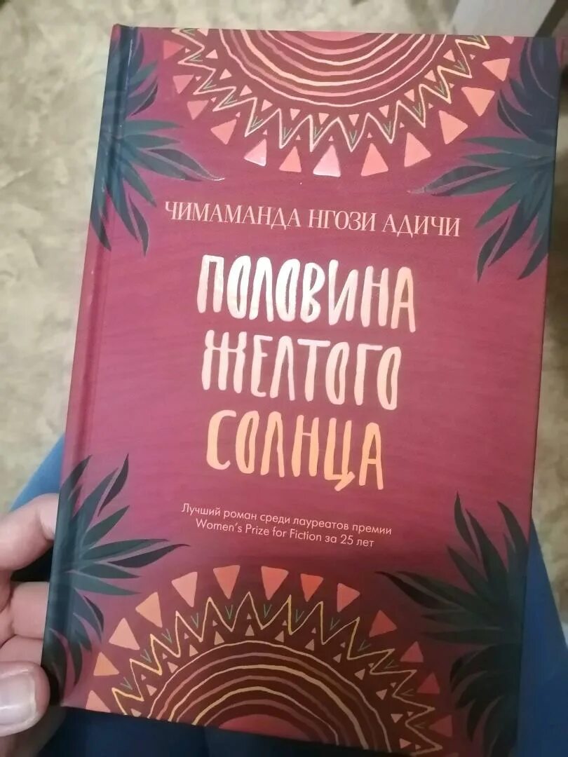 Половина желтого солнца книга