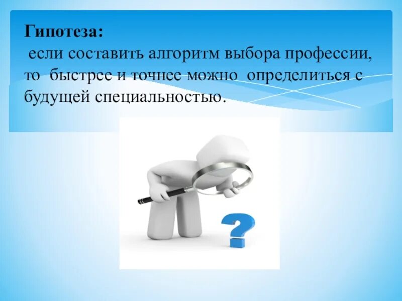 Гипотеза профессии. Гипотеза выбора профессии. Гипотеза на тему профессии. Гипотеза по выбору профессии. Гипотеза на тему выбор профессии.