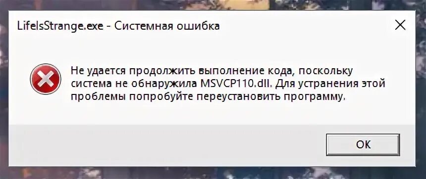Msvcr100 dll попробуйте переустановить программу. Ошибка не удается продолжить выполнение. отсутствует msvcp110.dll. не удалось продолжить выполнение кода msvcp110.dll. система не обнаружила msvcp110.dll.