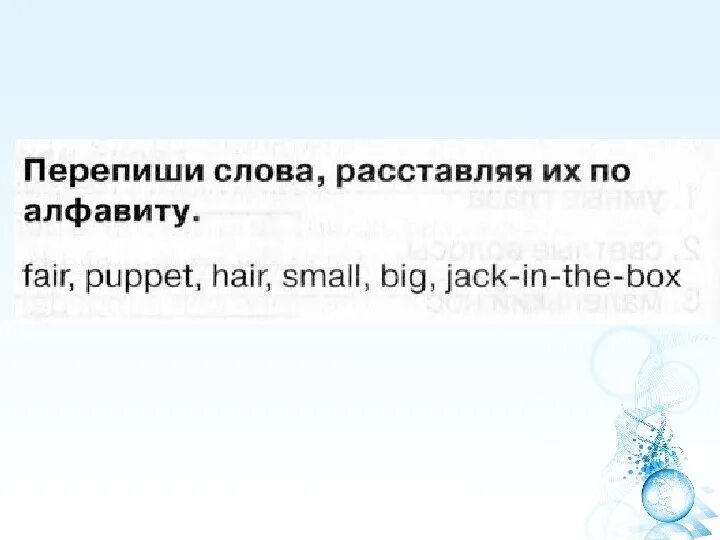 Fair hair puppet jack in the box. Перепиши слова расставляя их по алфавиту Fair Puppet hair. Перепиши слова расставляя их по алфавиту Fair Puppet hair small big Jack-in-the-Box. Fair hair Puppet Jack-in-the-Box big. Слова Fair Puppet hair small big Jack in the Box по алфавиту.