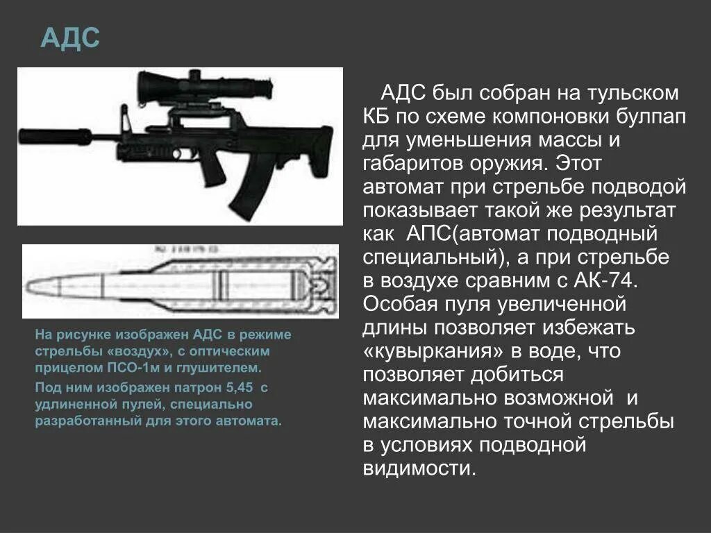 Адс повер. Двухсредный автомат АДС. Автомат АДС калибра 5.45. Автомат двухсредный специальный АДС ТТХ. АДС – автомат двухсредный специальный чертеж.