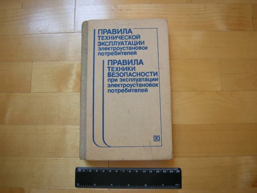 В каком разделе правил технической эксплуатации. ПТЭ электроустановок потребителей. ПТЭ И ПТБ электроустановок. Эксплуатация электроустановок потребителей. ПТЭ И ПТБ электроустановок потребителей книга.