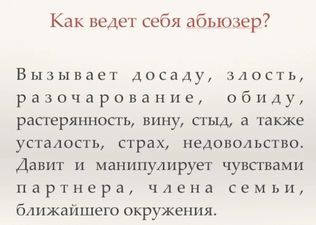 Почему становятся абьюзерами