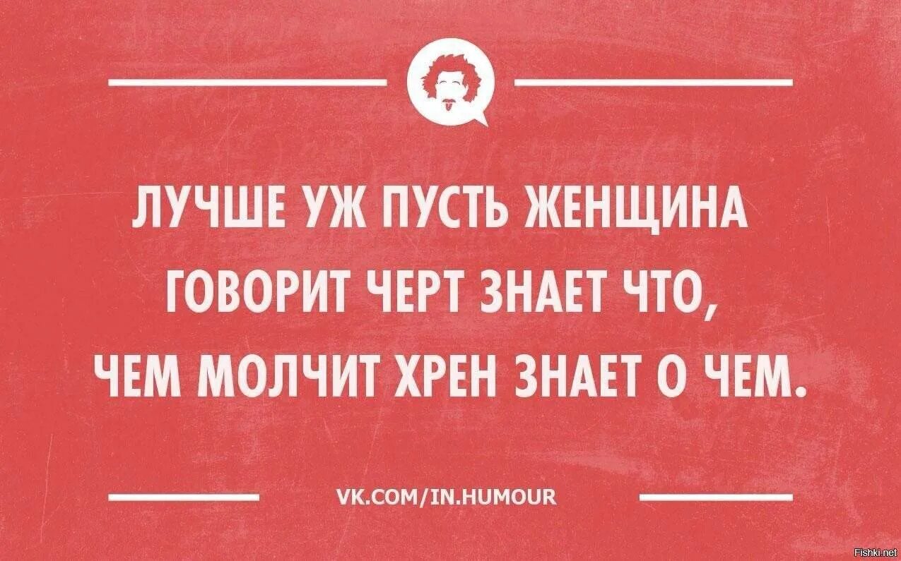 Анекдот про молчание. Если женщина молчит юмор. Шутки про молчание. Молчу юмор