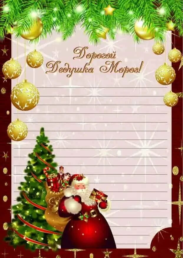 Письмо деду морозу. Письмо дедумороззззззу. Бланк дед. Бланк дед. Письмо деду морозу.