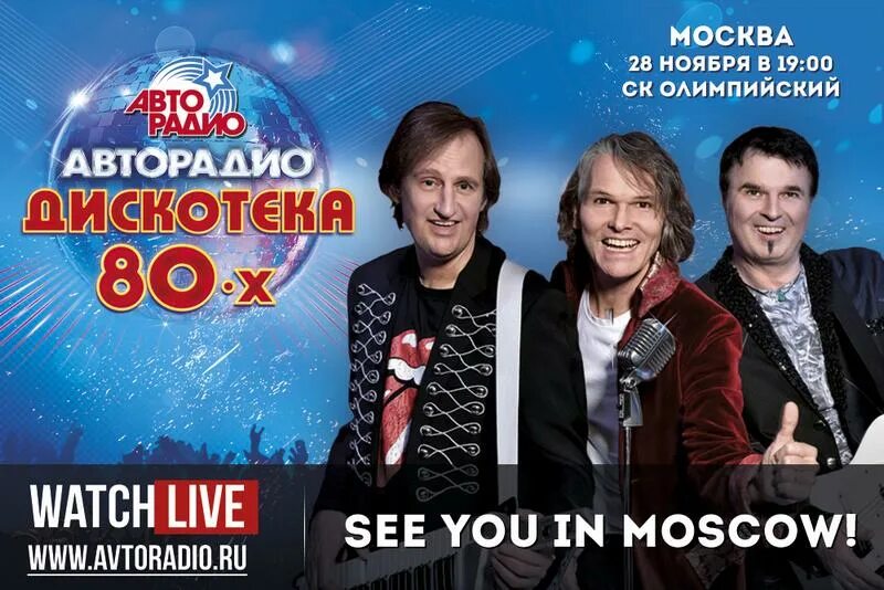 Песни авторадио. Дискотека 80-х авторадио группа joy. группа джой 2025. дискотека 80-х 2025. фестиваль авторадио дискотека 80-х 2013.