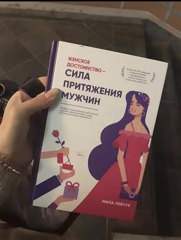 Притяжение мужчин читать. Женское достоинство сила притяжения мужчин. женское достоинство.