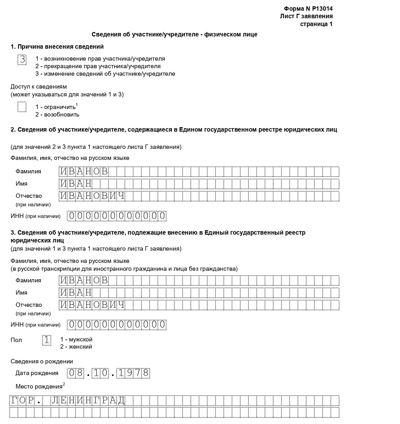 Выход участника какая форма. 13014 Увеличение уставного капитала образец заполнения. Ajhvdf pfgjkytybz ajhvf p 13014. Форма р13014 лист г образец заполнения. Заявление по форме 13014.