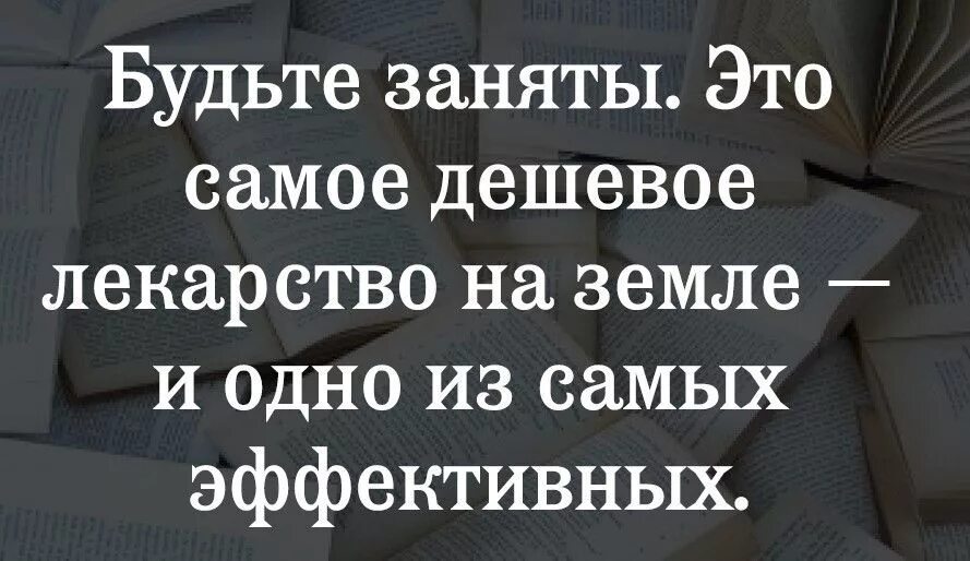 Будьте заняты цитаты. Будьте заняты это самое дешевое лекарство. будьте заняты это самое дешевое лекарство и одно из самых эффективных. будьте всегда заняты это самое дешевое лекарство на земле. быть занятым самое лучшее лекарство.