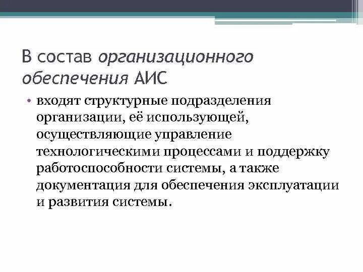 Аис основа чгу. Обеспечение АИС. Обеспечение автоматизированных информационных систем. Программное обеспечение автоматизированных информационных систем. Основы обеспечения автоматизированных информационных систем:.