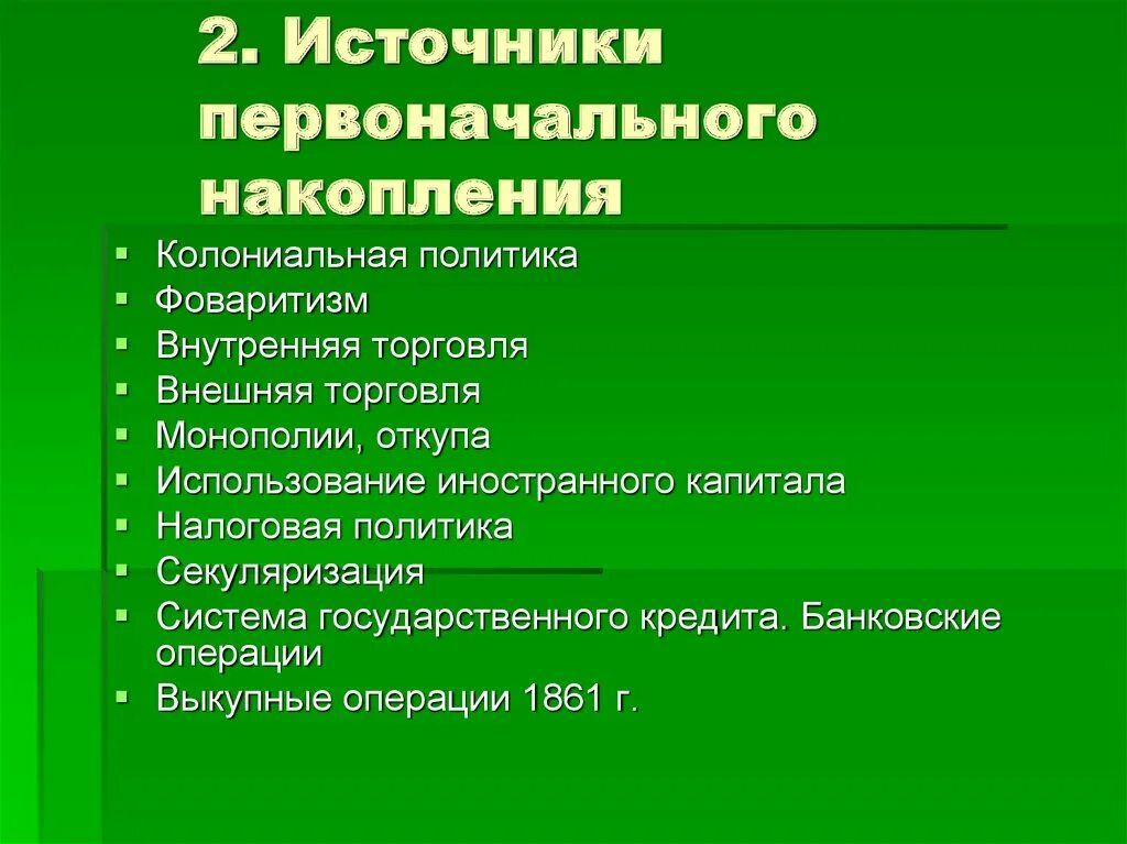 Процесс первоначального накопления. Первоначальное накопление капитала. Первоначальные накопления источники. Источники первоначального накопления капитала в европейских странах. Первоначальное накопление капитала в Англии.