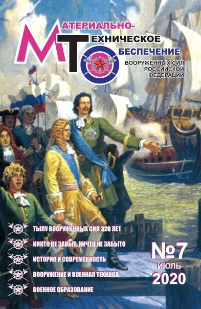 Журнал мто. Журнал мто. Журнал материально-техническое обеспечение вооруженных сил. Книга вооруженных сил 2022. Журнал мто.