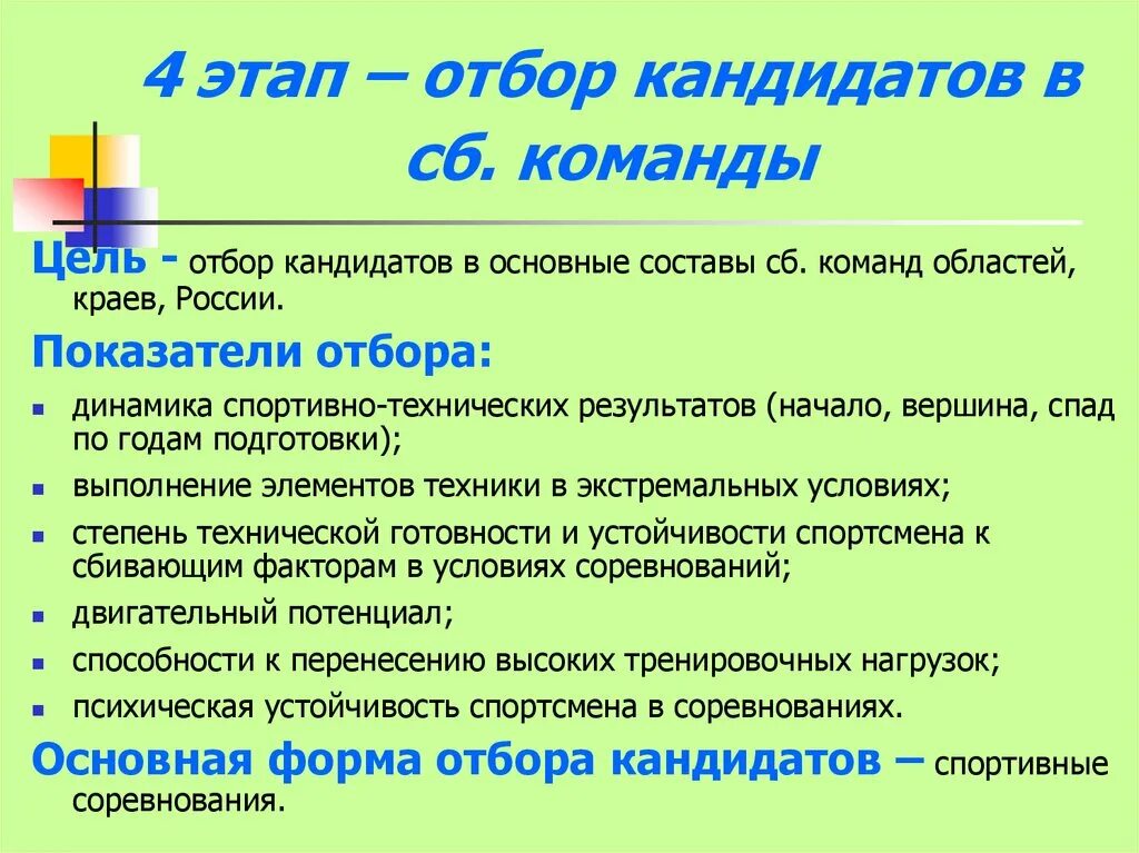 Отбор кандидатов в команду. Этапы отбора кандидатов. отбор в команду. цель отбора кандидатов. общими критериями отбора кандидатов в команду являются:.