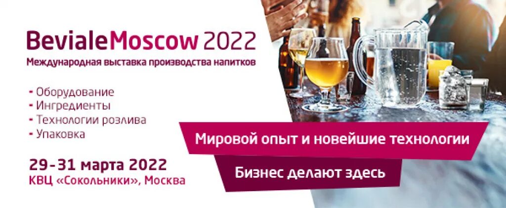 Международная выставка напитков. Выставка напитков в москве 2025. beviale.