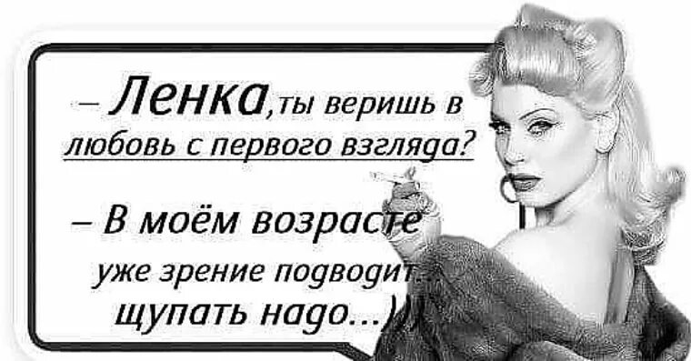 Ленка ты веришь в любовь с первого взгляда. Веришь в любовь с первого взгляда. Зрение подводит щупать надо. Ленка ты веришь в любовь с первого взгляда в Моем возрасте.