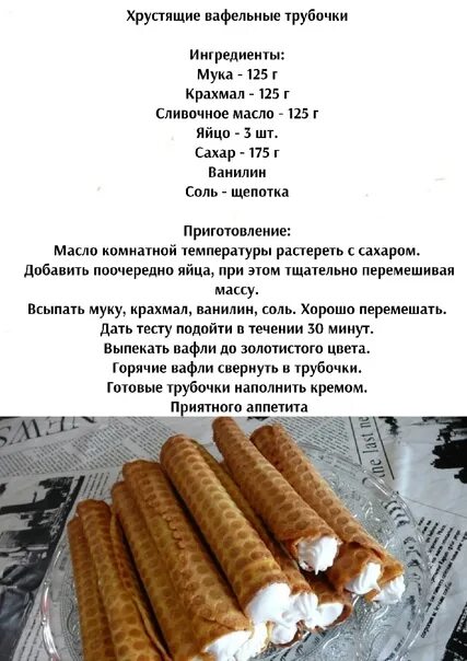 Советские вафли рецепт на маргарине. Вафельные трубочки в электровафельнице рецепт. Рецепт трубочек в вафельнице. Тесто для вафельных трубочек. Вафельные трубочки советские.