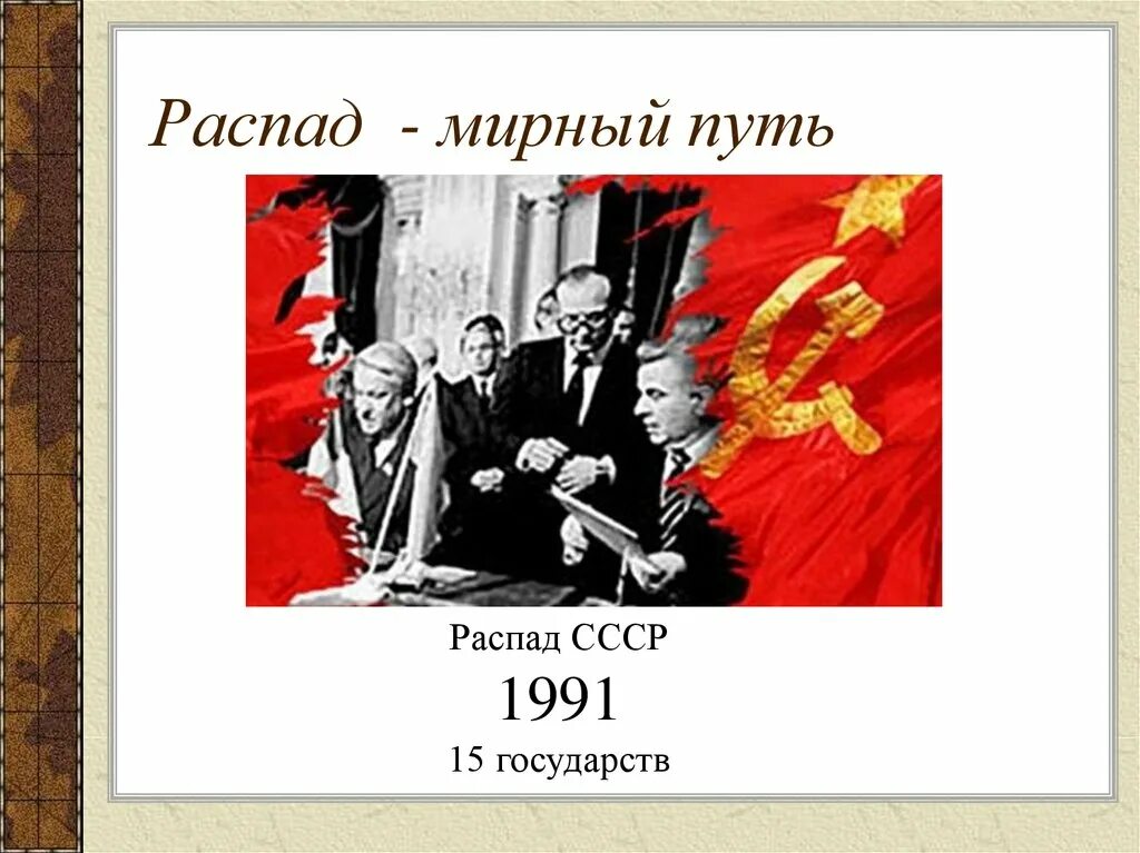 Пути распада. Мирный распад это. Мирный путь. Что если СССР распался мирно.