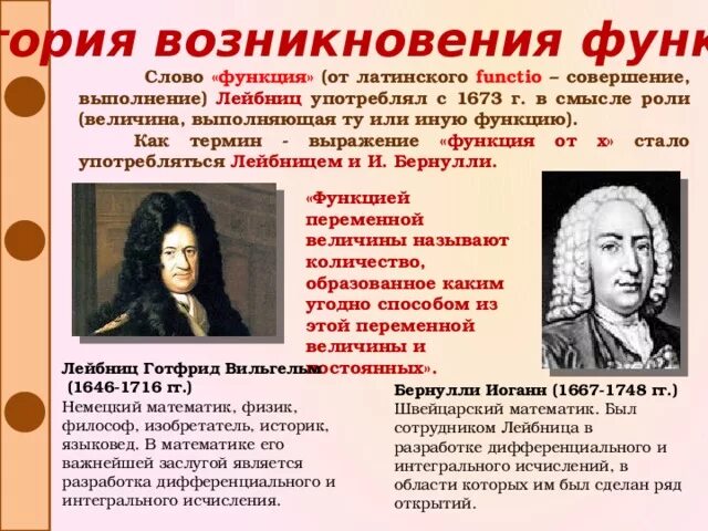 Из истории возникновения функции. История возникновения функции. История развития функции. История возникновения функции в математике. Понятие функции в математике 7 класс.