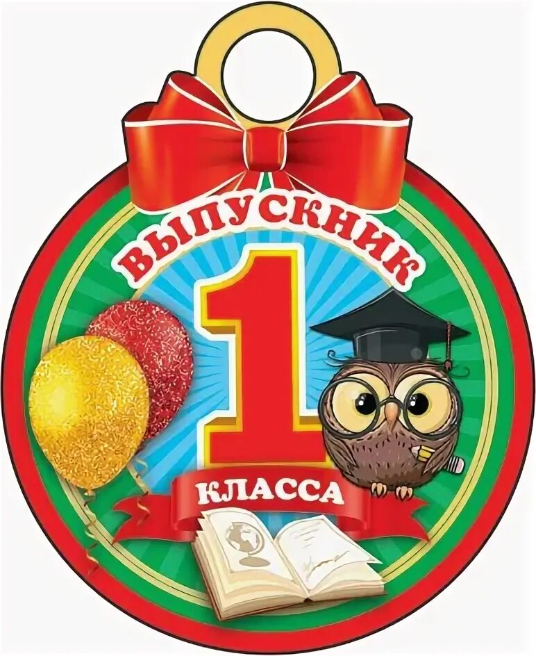 Выпускник первого класса. Медаль &quot;выпускник&quot;. медаль с окончанием первого класса. выпускник первого класса медаль. медаль выпускница 1 класса.