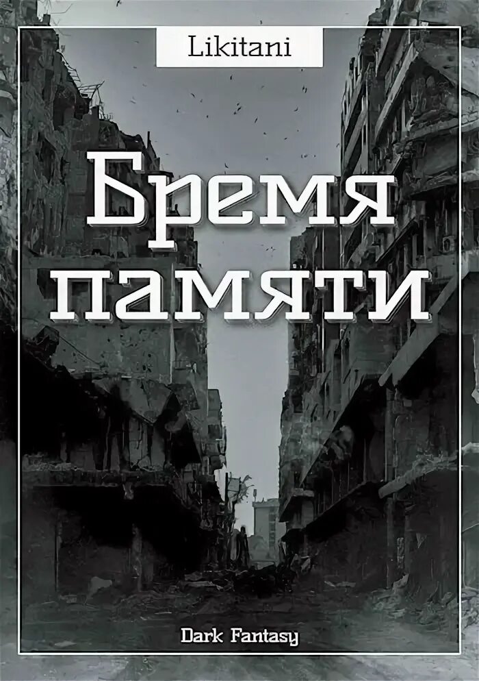 Бремя памяти. Бремя памяти