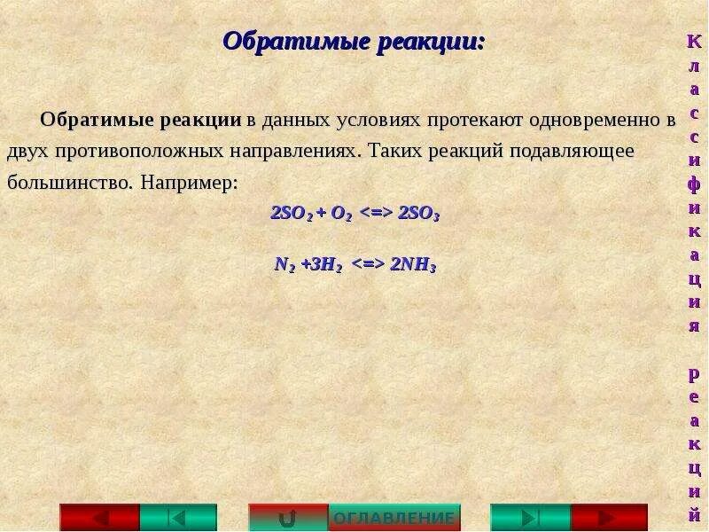 К обратимой относятся реакции которые. Обратимые реакции. обратимые реакции примеры. обратимые реакции это реакции. обратимые химические реакции.
