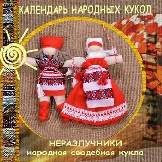 Календарь народных кукол