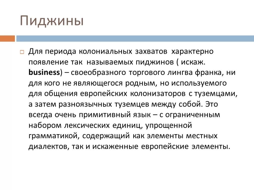4 литературный язык. Пиджин это в языкознании. Язык пиджин презентация. Функции пиджинов. Пиджин в языкознании примеры.