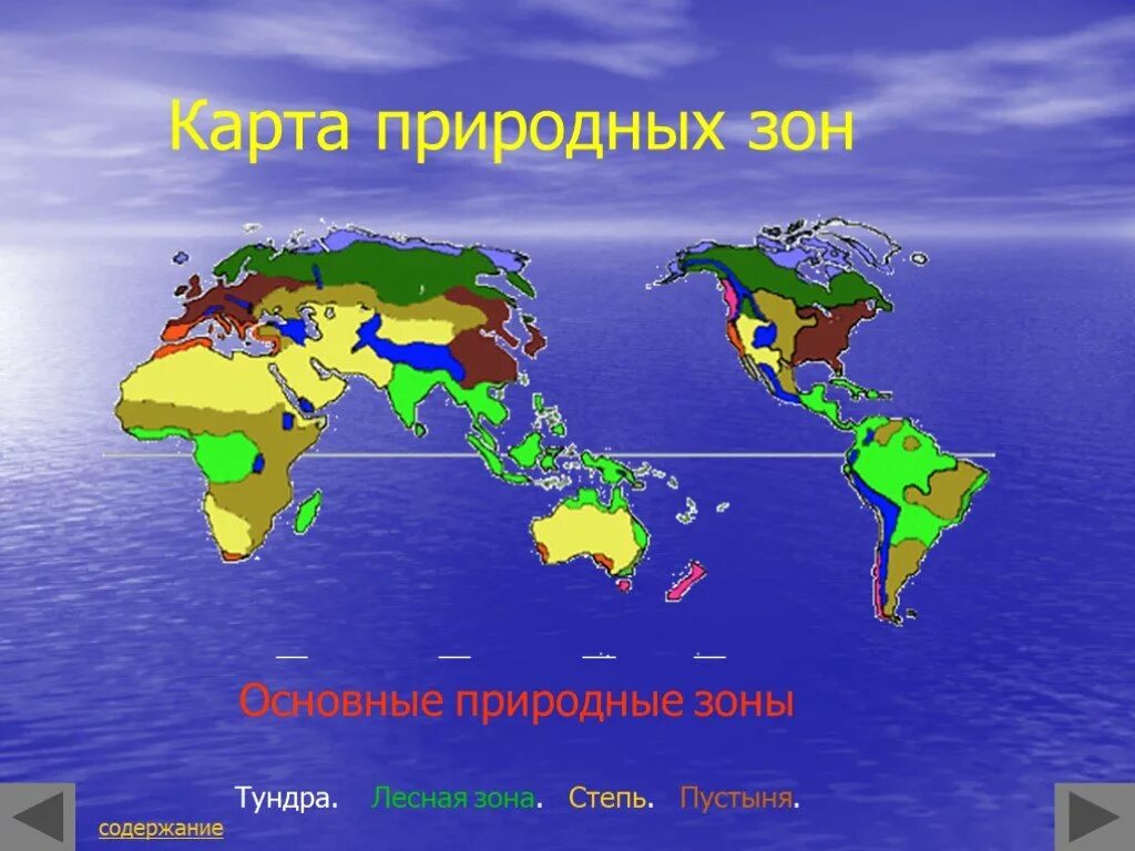 Природная зона презентация 7 класс. Природные зоны земли. Природные зоны суши земли. Природные зоны на глобусе. Природные зоны суши карта.